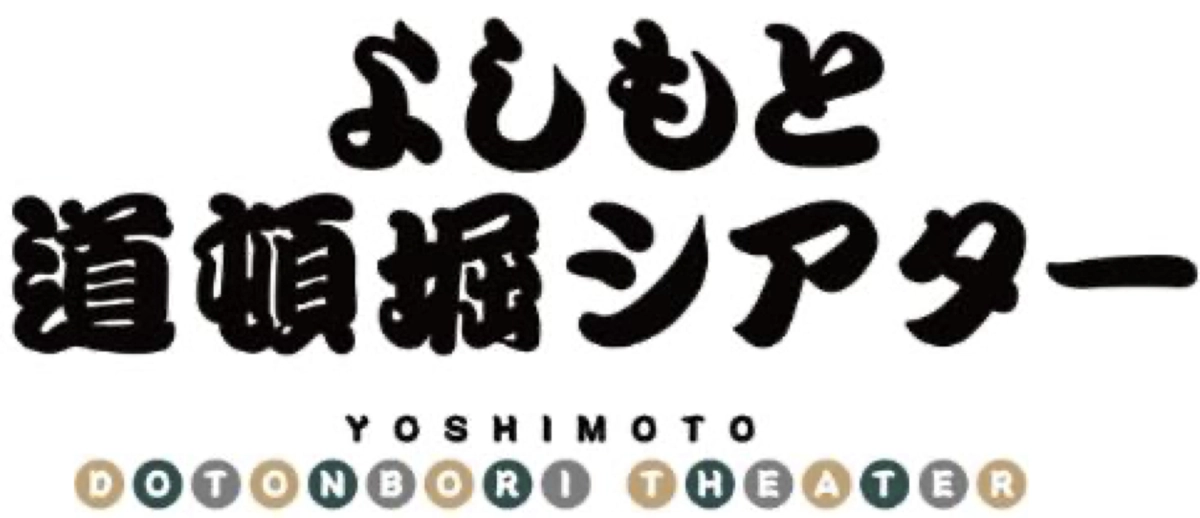 よしもと道頓堀シアター