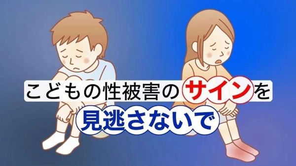 こどもの性被害のサインを見逃さないで