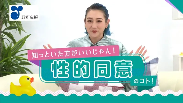 もっと話そう、理解しよう 性的同意