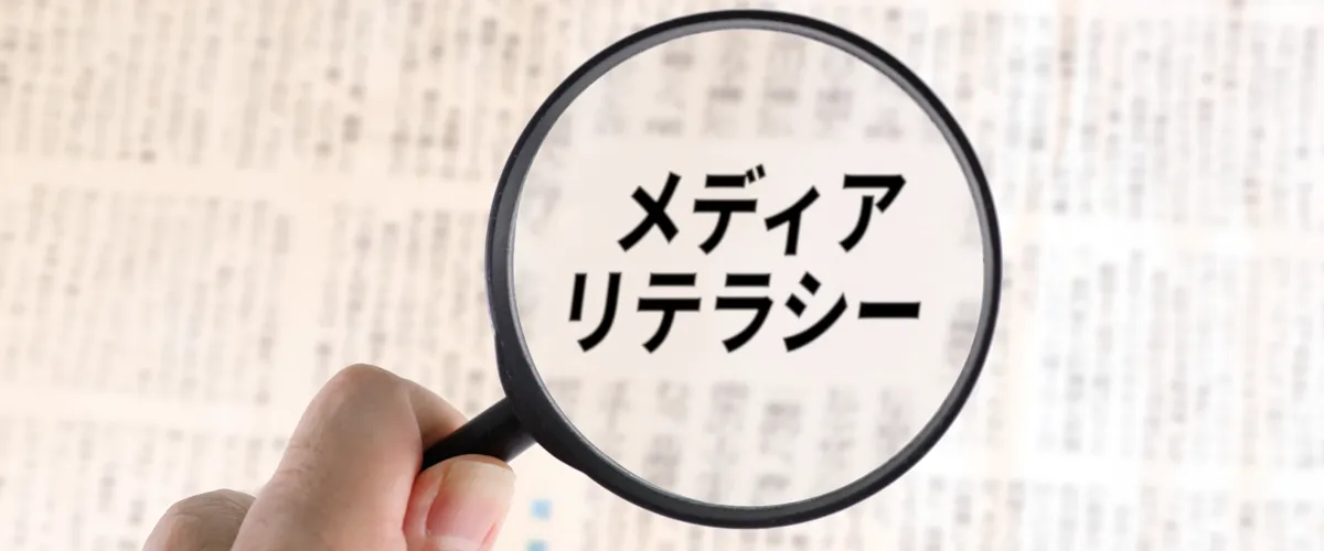 メディアリテラシー 民放連の取り組み