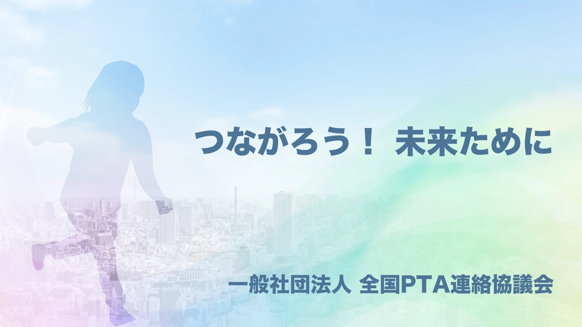 全国PTA連絡協議会