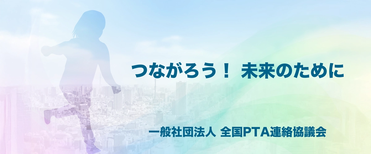 全国PTA連絡協議会